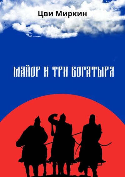 Книга Майор и три богатыря (Цви Миркин)